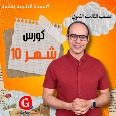 كورس شهر 10 الصف الثالث الثانوي
